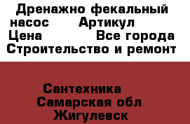 Дренажно-фекальный насос alba Артикул V180F › Цена ­ 5 800 - Все города Строительство и ремонт » Сантехника   . Самарская обл.,Жигулевск г.